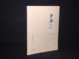 苍南社科 创刊号