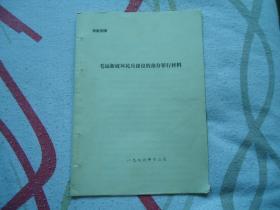 毛远新破坏民兵建设的部分罪行材料1976年12月，26页A