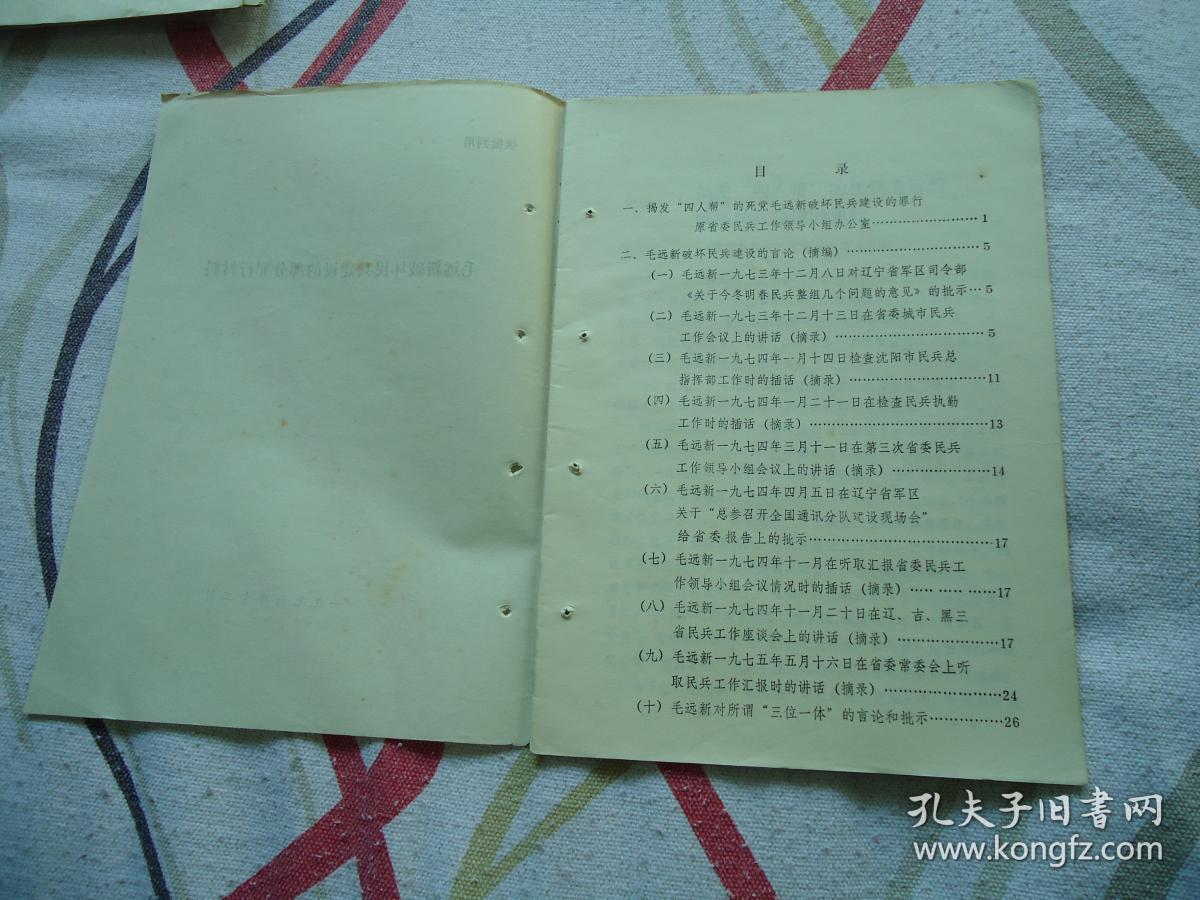 毛远新破坏民兵建设的部分罪行材料1976年12月，26页Ｂ