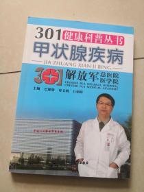 301健康科普丛书：甲状腺疾病（品相好，内页干净）