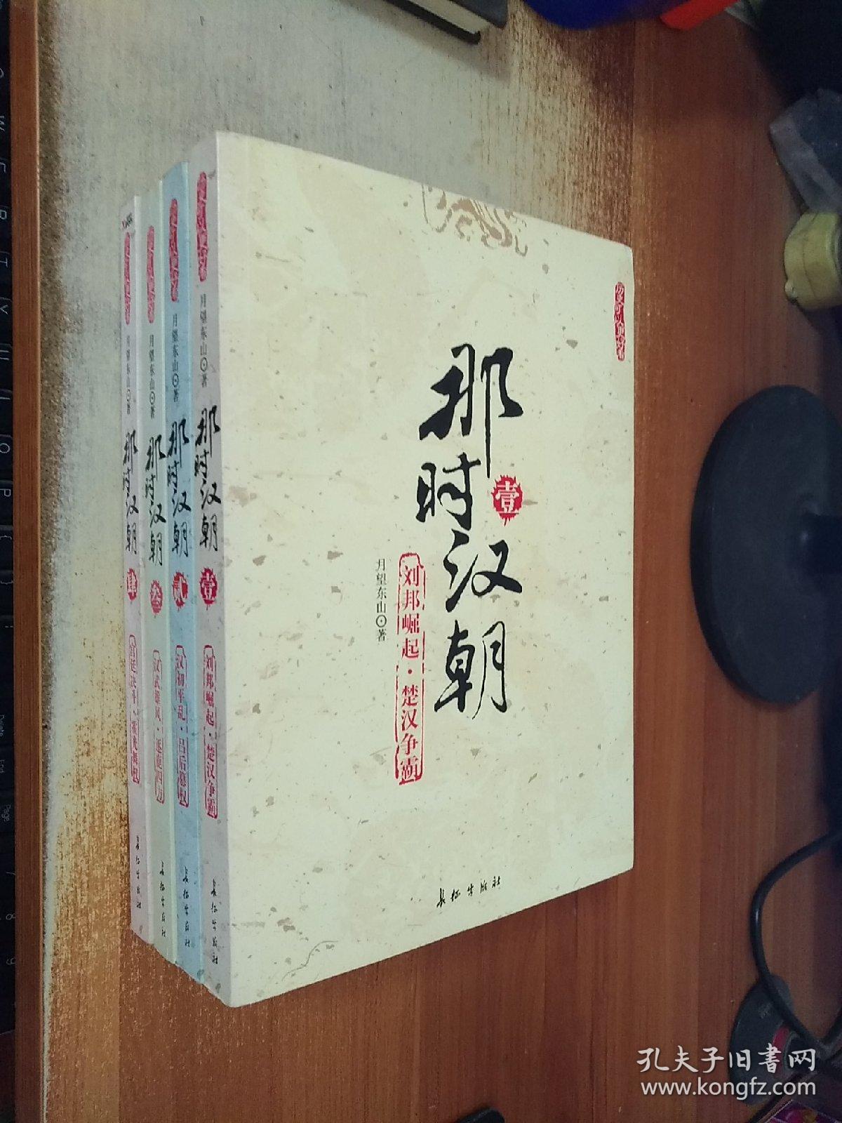 那时汉朝 （壹、贰、叁，肆）1-4册