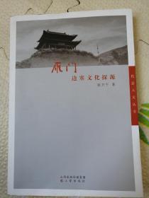 雁门边塞文化探源，｛A10｝