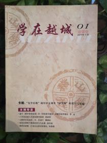 学在越城（创刊号）