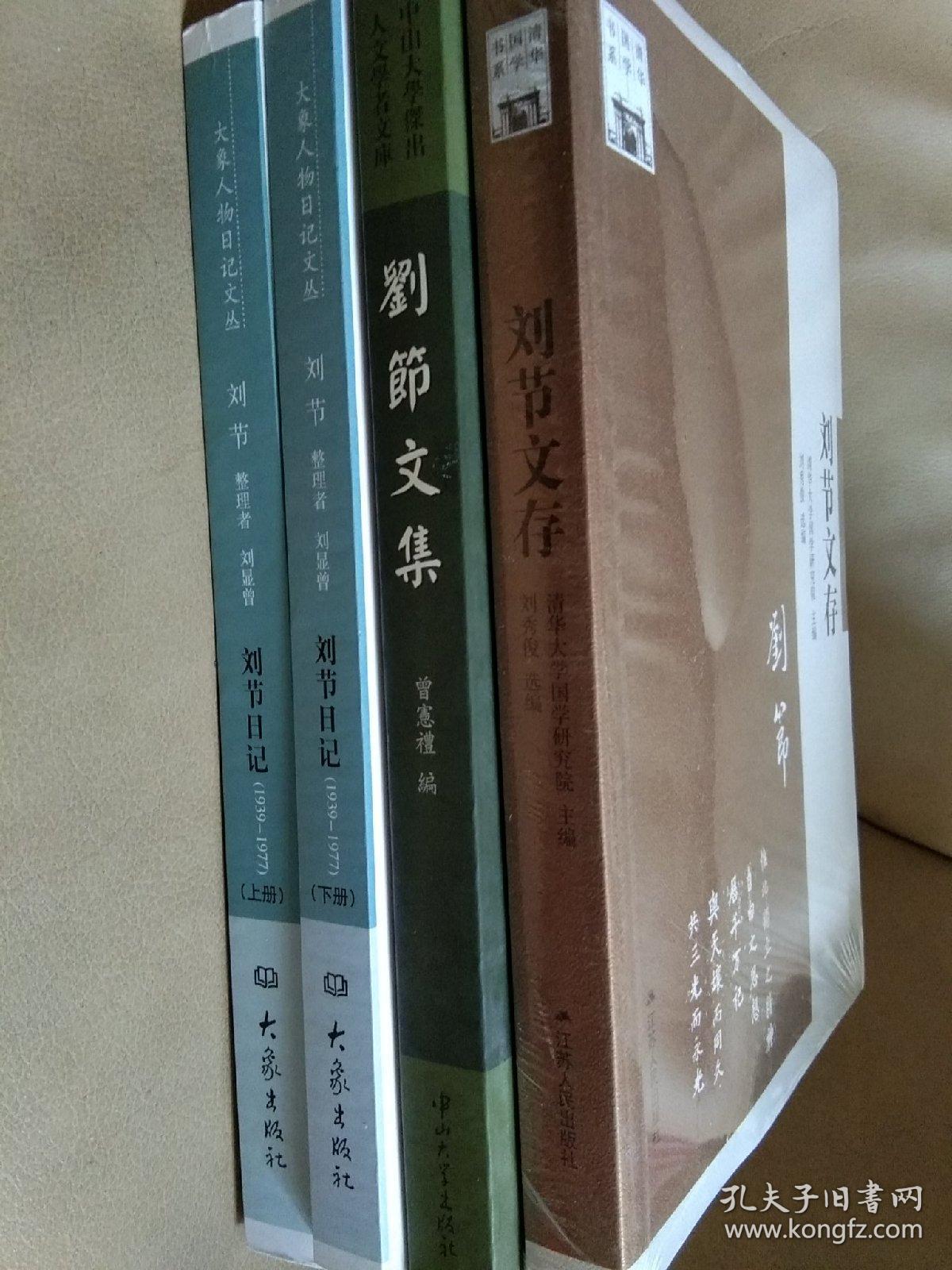 刘节文存＋刘节文集＋刘节日记（上、下册）大象人物日记文丛