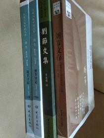 刘节文存＋刘节文集＋刘节日记（上、下册）大象人物日记文丛