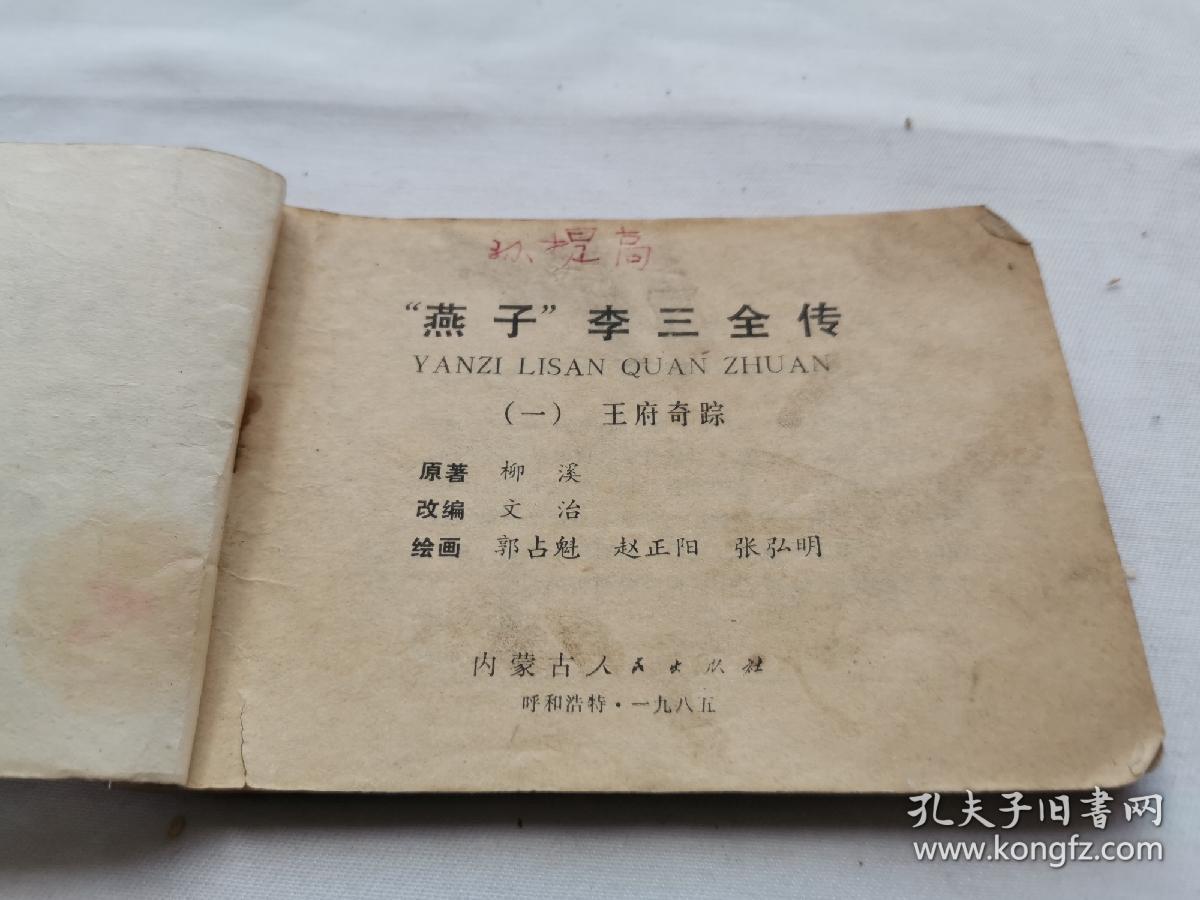 燕子李三1王府奇踪