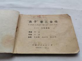 燕子李三1王府奇踪