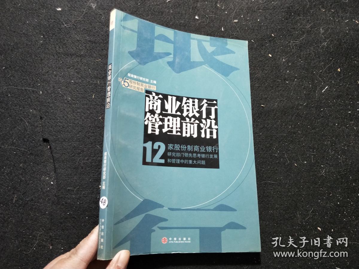 点击查看原图 商业银行管理前沿:12家股份制商业银行
