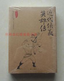 【正版塑封现货】近代侠义英雄传上下2册套装 平江不肖生