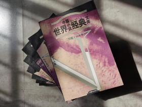 世界中篇小说经典文库（八册合售）：印度.日本卷+俄.苏卷+阿拉伯.非洲卷+美洲卷+意大利卷+中国卷+美国卷+德国.奥地利卷