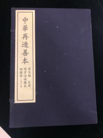 續資治通鑑長編撮要 4函48册 中华再造善本 唐宋编 史部