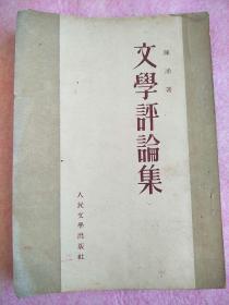 文学评论集(馆藏书）1953年版