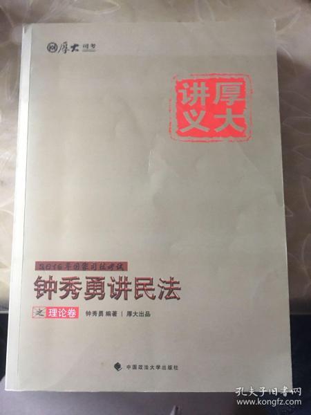 厚大司考·(2016)国家司法考试厚大讲义钟秀勇讲民法之理论卷：厚大司考2016年讲义