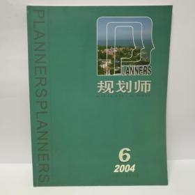 规划师2004年第6期