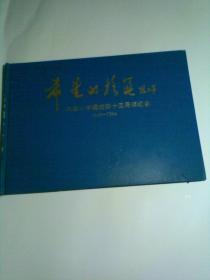 北京小学建校四十五周年纪念1949——1994