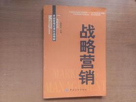 战略营销：卓越管理定律实战精解