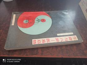 生命与八卦——医易启悟