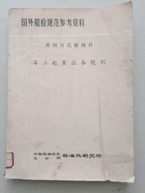 国外船检规范参考资料    英国劳氏船级社   海上起重设备规则