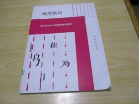 桃坞镌印2018（苏州）全国版画邀请展桃坞论今昔