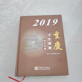 2019重庆卫生健康统计年鉴