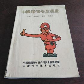 中国煤矿安全漫画。