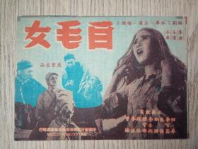 老节目单；1951年  中国电影公司 天津办事处发行  《白毛女》王滨 导演 田华等主演