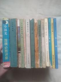 围棋书15本合售