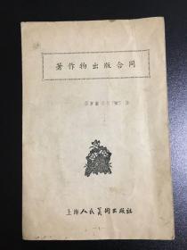 著名画家蒋风白与上海人民美术出版社签定的著作物出版合同