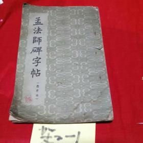 孟法师碑字帖。