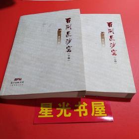 百问长沙窑（上 下册） 两本合售（ 1版1印）.......