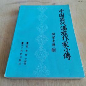 中国当代满族作家小传 仅印千册