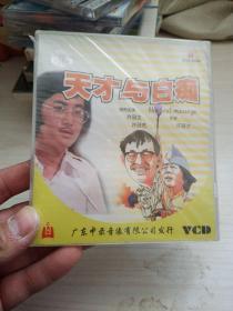 天才与白痴【 许冠杰 许冠文】VCD 【全新 未开封】