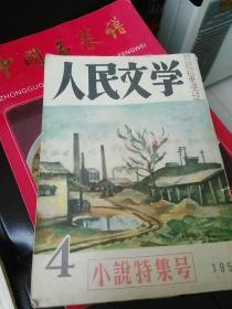 人民文学，小说特集号，1953,4，日语版