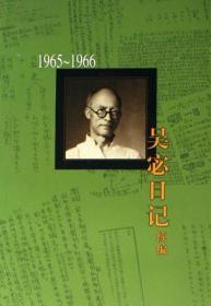 新书--吴宓日记续编 第七册 1965－1966x（套装全十册不单发）