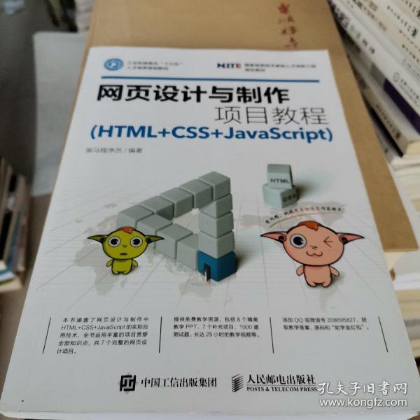 网页设计与制作项目教程（HTML+CSS+JavaScript）