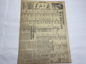 [2003011]1949年《东北日报》第一三五七期一份 （中央人民政府政务院 部，会，院，署行政名单 等时政新闻）