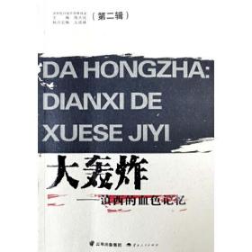 大轰炸——滇西的血色记忆