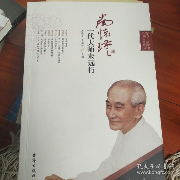 南怀瑾：一代大师未远行