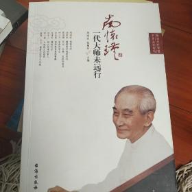 南怀瑾：一代大师未远行