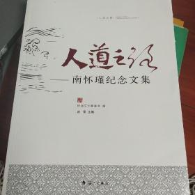 人道之路：南怀瑾纪念文集