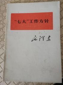 七大工作方针