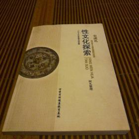 性文化探索