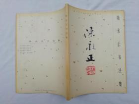陈永正书法集；沈庆祺 梁新志；2003年出版；大16开；78页；bs；