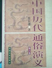 中国历代通俗演义  （全六册）（1811220000430）