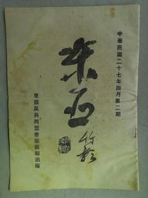 【孔网孤本 红色文献】1938年（民国27年）四月第二期 东亚反共同盟会编辑部出版 杂志《东亚》16开本一册全！1937年12月出笼的东亚反共同盟会，当时距日军侵占上海仅一个月，日本驻华大使、驻上海总领事以及伪中华民国临时政府迅速同意该会备案，后改为大民会。尺寸：26厘米*19厘米