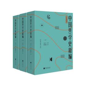 中国哲学史新编(全三册)(手绘插图版)9787514617689-