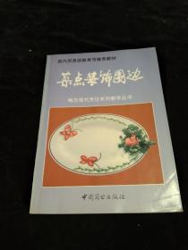 《菜点装饰围边》－16开铜版纸！