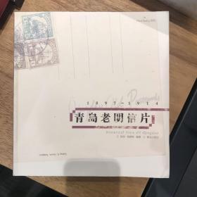 青岛老明信片：1897~1914