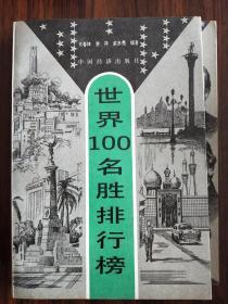 世界100名胜排行榜