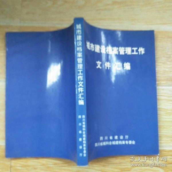 城市建设档案管理工作文件汇编【实物拍图】